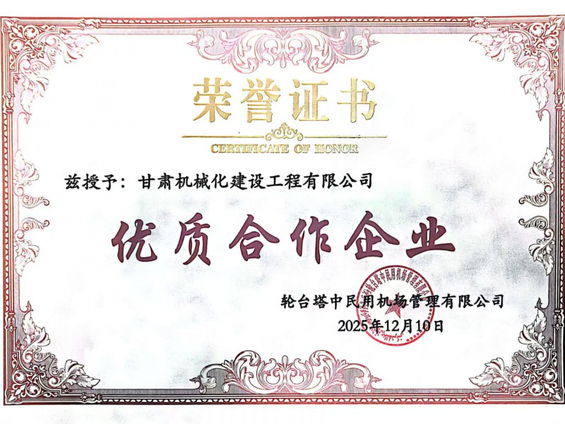 新疆輪臺機(jī)場項(xiàng)目優(yōu)秀合作企業(yè)